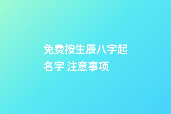 免费按生辰八字起名字 注意事项